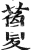 藑(印刷字体·明·洪武正韵)