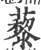 藜(印刷字体·宋·广韵)