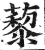 藜(印刷字体·明·洪武正韵)