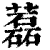 藞(印刷字体·清·康熙字典)