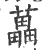 藟(印刷字体·宋·广韵)