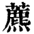 藨(印刷字体·清·康熙字典)