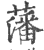 藩(印刷字体·宋·广韵)