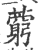 藭(印刷字体·宋·广韵)