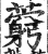 藭(印刷字体·明·洪武正韵)