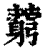 藭(印刷字体·清·康熙字典)