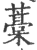 藳(印刷字体·宋·广韵)