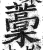 藳(印刷字体·明·洪武正韵)