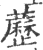 藶(印刷字体·宋·广韵)