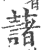 藷(印刷字体·宋·广韵)