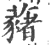 藸(印刷字体·宋·广韵)