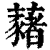 藸(印刷字体·清·康熙字典)