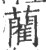 蔺(印刷字体·宋·广韵)