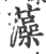 藻(印刷字体·宋·广韵)