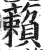 藾(印刷字体·明·洪武正韵)