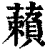 藾(印刷字体·清·康熙字典)