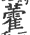 藿(印刷字体·宋·广韵)