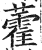 藿(印刷字体·明·洪武正韵)