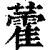 藿(印刷字体·清·康熙字典)