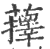 萚(印刷字体·宋·广韵)