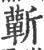 蕲(印刷字体·宋·广韵)