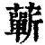 蕲(印刷字体·清·康熙字典)