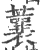 蘘(印刷字体·宋·广韵)