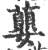 蘡(印刷字体·宋·广韵)