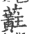 蘣(印刷字体·宋·广韵)