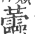 蘦(印刷字体·宋·广韵)