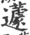 蘧(印刷字体·宋·广韵)