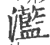 蘫(印刷字体·宋·广韵)