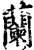 兰(印刷字体·宋·增韵)