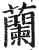 兰(印刷字体·明·洪武正韵)