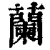 兰(印刷字体·清·康熙字典)