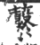 蘻(印刷字体·宋·广韵)