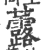 虂(印刷字体·宋·广韵)