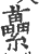 虆(印刷字体·宋·广韵)