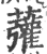 虇(印刷字体·宋·广韵)