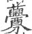 虋(印刷字体·宋·广韵)