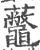 虌(印刷字体·宋·广韵)