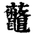 虌(印刷字体·清·康熙字典)