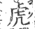 虎(印刷字体·宋·广韵)