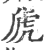 虒(印刷字体·宋·广韵)