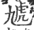 虓(印刷字体·宋·广韵)