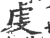 虔(印刷字体·宋·广韵)