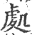 處(印刷字体·宋·广韵)