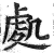 處(印刷字体·明·洪武正韵)