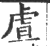 虘(印刷字体·宋·广韵)