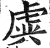 虡(印刷字体·明·洪武正韵)